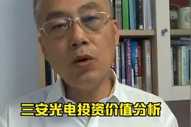 三安光电投资价值分析视频封面