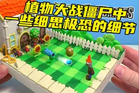 模型制作：植物大战僵尸中究竟藏着什么细思极恐的小秘密视频封面