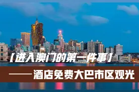 去澳门玩第一件事该干啥？先坐酒店摆渡车来个市区免费观光游！