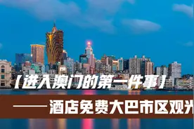 去澳门玩第一件事该干啥？先坐酒店摆渡车来个市区免费观光游！视频封面