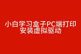 小白学习打印PC端安装打印方法