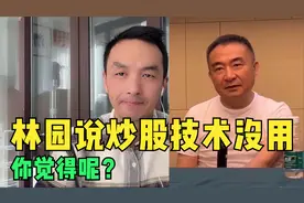 林园说股市里的炒股技术没用，我也觉得没用，你觉得有用吗？