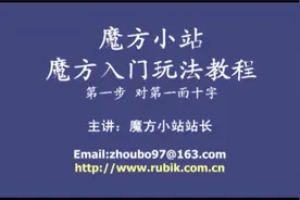 魔方小站三阶魔方教程 1 对一面十字