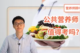 【顾中一】公共营养师证回来了，考了就能找到好工作？视频封面