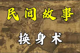民间故事：换身术