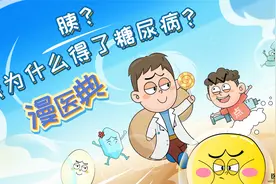 漫医典·糖尿病·胰？我为什么得了糖尿病视频封面