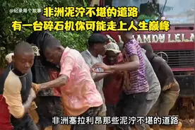 非洲塞拉利昂泥泞不堪的道路，150公里路程都要不停行驶24个小时视频封面