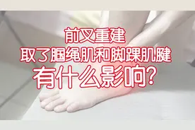 前叉重建取了腘绳肌和脚踝肌腱有什么影响？有区别吗？哪个效果好