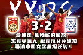 YYDS你永远可以相信中国女足 让2追3全程回顾 中国女足战胜韩国视频封面