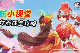 神武4手游：萌新小课堂 子女全攻略视频封面