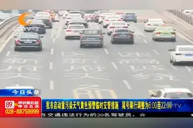 成都市民注意了！尾号限行调整为6:00至22:00