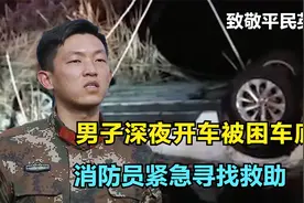 车底朝上倒扣河中！男子深夜开车被困河底，紧急拨打救援电话视频封面