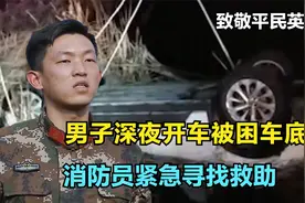 车底朝上倒扣河中！男子深夜开车被困河底，紧急拨打救援电话视频封面
