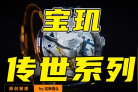 20万的宝玑经典款，有啥不一样？视频封面