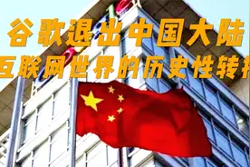 谷歌退出中国大陆，互联网世界的历史性转折！视频封面