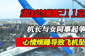 孟加拉优速211空难：机长与女同事起争执，心情烦躁导致飞机坠毁视频封面