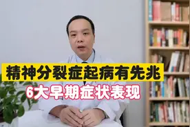 精神分裂症起病有先兆，6大早期症状表现，你中招了吗视频封面