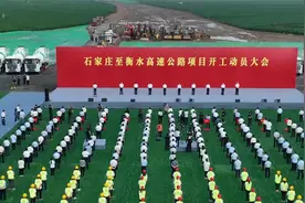 石家庄至衡水高速公路项目开工动员大会召开视频封面