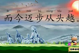 忆秦娥 娄山关 而今迈步从头越 宝贝牛经典诵读视频封面