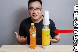 鲜榨橙汁打入二氧化碳，做成橙子汽水，对比橙子味美年达哪个好喝视频封面