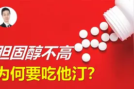 明明胆固醇没有“超标”，为何医生要我吃他汀？四类人群尤其注意视频封面