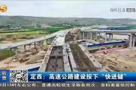 定西：高速公路建设按下“快进键”视频封面