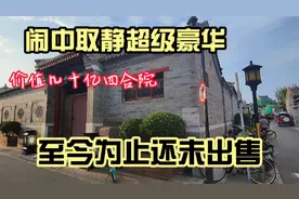鸦儿胡同口的有一个超级四合院，价值不菲但是无人问津视频封面