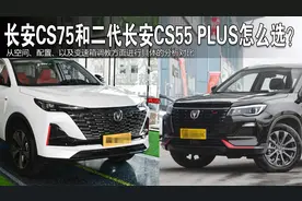 长安CS75和二代长安CS55 PLUS这两台车应该怎么选？视频封面