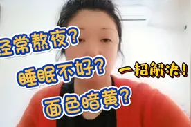 睡不好、总熬夜、面色暗黄？一招就解决！肌肤白白嫩嫩不做黄脸婆视频封面