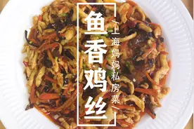 上海妈妈教你“鱼香鸡丝”家常做法，食材健康，制作简单还下饭！