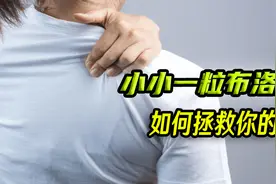 小小药丸历险记，布洛芬进入身体会发生什么？吃布洛芬会上瘾吗视频封面