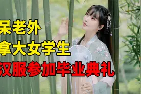 留学生妹子穿汉服参加毕业典礼，老外看呆：想娶她视频封面