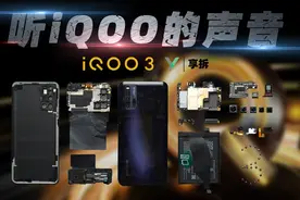【享拆】iQOO 3拆解：听，iQOO的声音视频封面