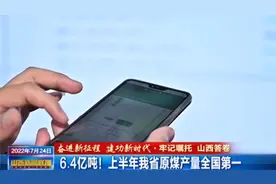 6.4亿吨！上半年山西省原煤产量全国第一视频封面