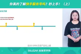 你真的了解快手服务号吗？秒上手！（上）视频封面