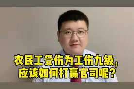 农民工受伤为工伤九级，应该如何打赢官司呢？视频封面