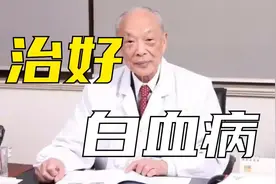 29元的药治好白血病？多亏这位院士视频封面