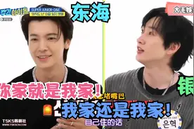 Super junior爆笑赫海篇，东海：你家就是我家！我家还是我家视频封面