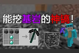 我的世界:能挖开基岩的神镐！不过需要基岩才能合成