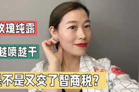 玫瑰纯露为什么越喷脸越干？是不是又交了智商税？