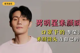 男明星素颜瞬间：口罩下的李荣浩，素颜出镜连自已都怀疑视频封面