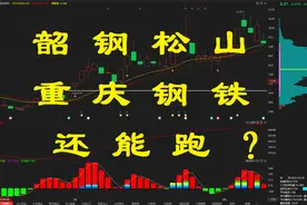 钢铁异动？韶钢，重庆钢铁还能跑？视频封面