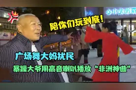 广场舞大妈扰民，暴躁大爷用高音喇叭播放神曲对抗：陪你们玩到底视频封面