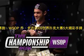 冠军赛跑：WSOP 乔·卡达2009世界扑克大赛5大精彩手牌视频封面