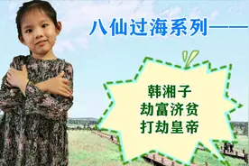 小学生读八仙过海：劫富济贫是侠义，敢打劫皇帝的也只有韩湘子了