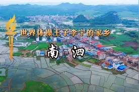 南山泗水，这里是世界体操王子李宁的家乡，来宾南泗乡视频封面
