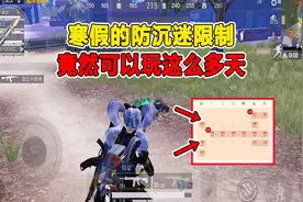 和平精英：未成年寒假期间可以玩多长时间游戏呢？视频封面