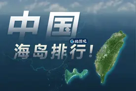 中国岛屿排名，80个10平方公里以上面积的岛屿合集@地图观视频封面