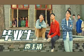 费玉清的《毕业生》，声音中带着淡淡的忧伤，唱出了离别的不舍情