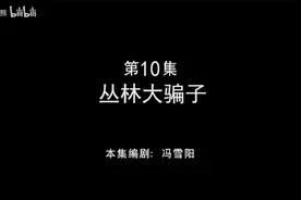 【熊出没】城市大骗子（素材为废稿城市篇）视频封面